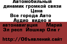 Автомобильный динамик громкой связи Nokia HF-300 › Цена ­ 1 000 - Все города Авто » Аудио, видео и автонавигация   . Марий Эл респ.,Йошкар-Ола г.